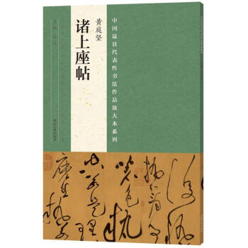 黃庭堅《諸上座帖》 黃庭堅《諸上座帖》
