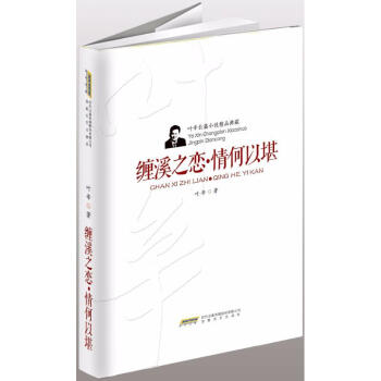 纏溪之戀·情何以堪 纏溪之戀·情何以堪