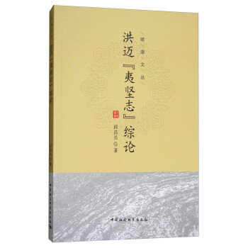 洪邁《夷堅志》綜論 洪邁《夷堅志》綜論