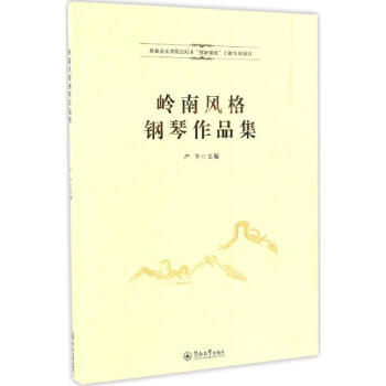 嶺南風格鋼琴作品集 嶺南風格鋼琴作品集