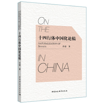 十四行體中國化論稿 十四行體中國化論稿