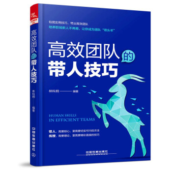 高效團隊的帶人技巧 高效團隊的帶人技巧