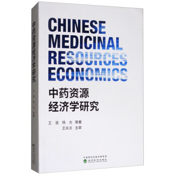 中藥資源經濟學研究 中藥資源經濟學研究