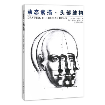 動(dòng)態(tài)素描:頭部結(jié)構(gòu) 動(dòng)態(tài)素描:頭部結(jié)構(gòu)