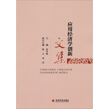 應(yīng)用經(jīng)濟(jì)學(xué)創(chuàng)新文集 應(yīng)用經(jīng)濟(jì)學(xué)創(chuàng)新文集