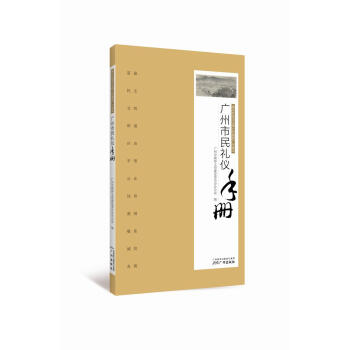 廣州市市民禮儀手冊(cè) 廣州市市民禮儀手冊(cè)