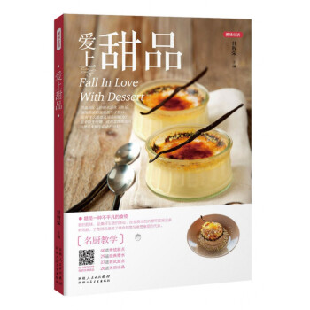 愛(ài)上甜品/美味生活 愛(ài)上甜品/美味生活