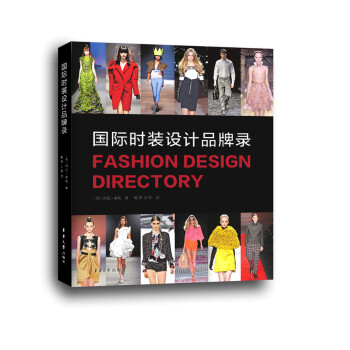 國際時裝設(shè)計品牌錄 國際時裝設(shè)計品牌錄
