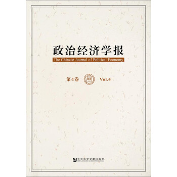 政治經(jīng)濟學(xué)報第4卷 政治經(jīng)濟學(xué)報第4卷