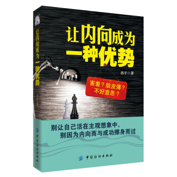 讓內(nèi)向成為一種優(yōu)勢 讓內(nèi)向成為一種優(yōu)勢