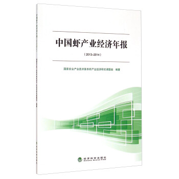 中國蝦產業經濟年報 中國蝦產業經濟年報