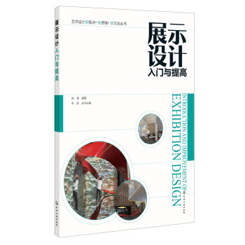 展示設計入門與提高 展示設計入門與提高