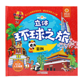 好好玩立體環球之旅 好好玩立體環球之旅
