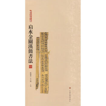 肩水金關(guān)漢簡(jiǎn)書(shū)法1 肩水金關(guān)漢簡(jiǎn)書(shū)法1