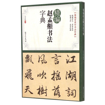 精編趙孟頫書(shū)法字典 精編趙孟頫書(shū)法字典