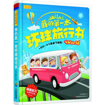 我的第一本環(huán)球旅行 我的第一本環(huán)球旅行