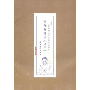 楊再春楷書《大學(xué)》 楊再春楷書《大學(xué)》
