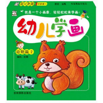 幼兒學(xué)畫:動(dòng)物篇2 幼兒學(xué)畫:動(dòng)物篇2