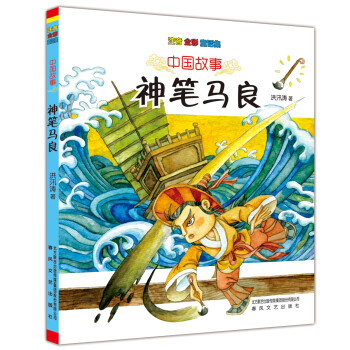 中國故事-神筆馬良 中國故事-神筆馬良