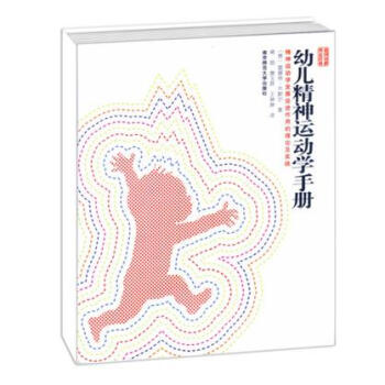 幼兒精神運動學手冊 幼兒精神運動學手冊