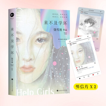 饒雪漫:來不及學(xué)壞 饒雪漫:來不及學(xué)壞