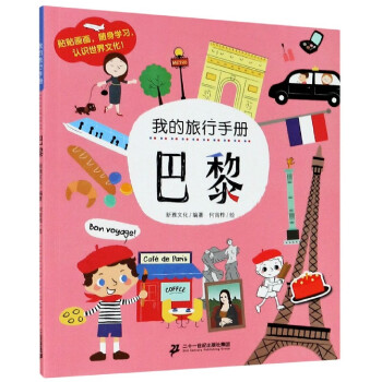 巴黎/我的旅行手冊(cè) 巴黎/我的旅行手冊(cè)
