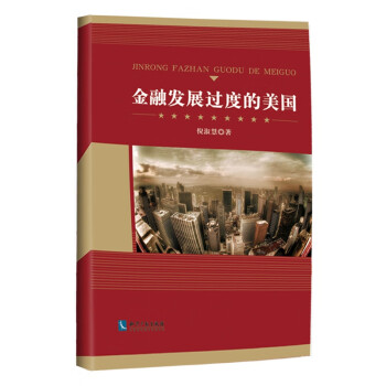金融發(fā)展過(guò)度的美國(guó) 金融發(fā)展過(guò)度的美國(guó)