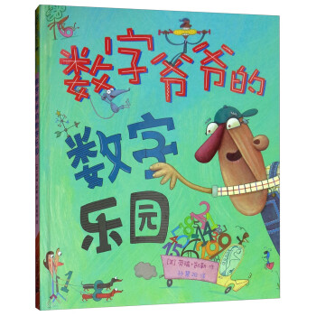 數(shù)字爺爺?shù)臄?shù)字樂園 數(shù)字爺爺?shù)臄?shù)字樂園