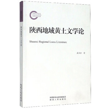 陜西地域黃土文學(xué)論 陜西地域黃土文學(xué)論
