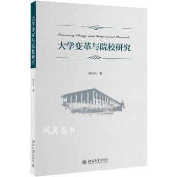 大學變革與院校研究 大學變革與院校研究
