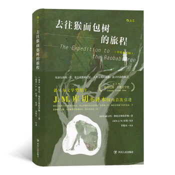 去往猴面包樹的旅程 去往猴面包樹的旅程