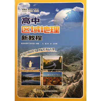 高中區域地理新教程 高中區域地理新教程