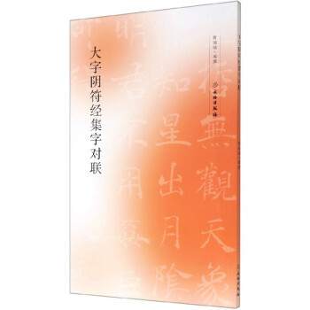 大字陰符經集字對聯 大字陰符經集字對聯