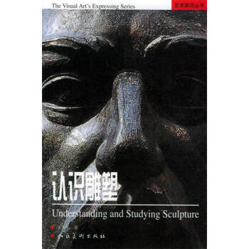認識雕塑王少軍編著 認識雕塑王少軍編著