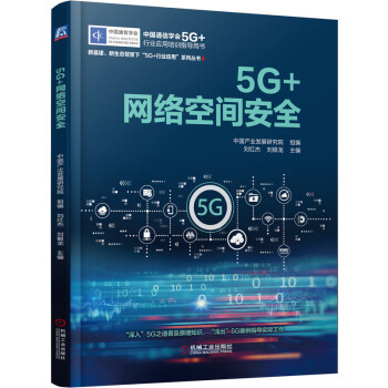 5G+網(wǎng)絡空間安全 5G+網(wǎng)絡空間安全