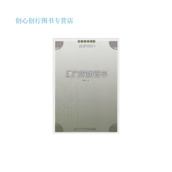 廈門海防百年韓栽茂 廈門海防百年韓栽茂