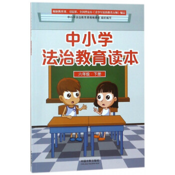 中小學(xué)法治教育讀本 中小學(xué)法治教育讀本