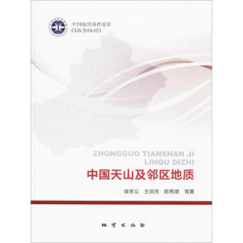 中國天山及鄰區地質 中國天山及鄰區地質