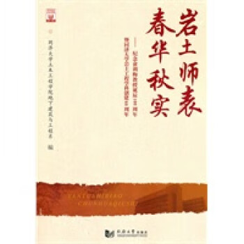 巖土師表:春華秋實 巖土師表:春華秋實