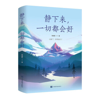 靜下來，一切都會好