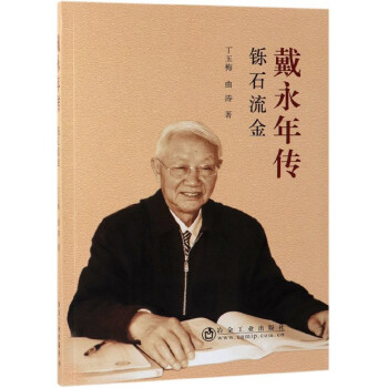 戴永年傳:鑠石流金 戴永年傳:鑠石流金