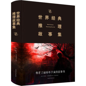 世界經(jīng)典推理故事集 世界經(jīng)典推理故事集