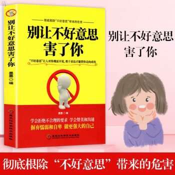 別讓不好意思害了你 別讓不好意思害了你