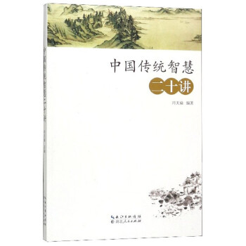 中國傳統(tǒng)智慧二十講 中國傳統(tǒng)智慧二十講