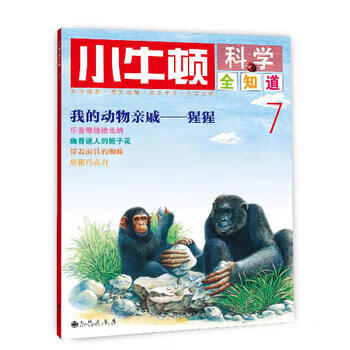 小牛頓科學(xué)全知道7 小牛頓科學(xué)全知道7