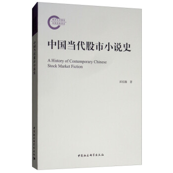 中國(guó)當(dāng)代股市小說(shuō)史 中國(guó)當(dāng)代股市小說(shuō)史