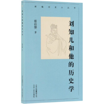 劉知幾和他的歷史學 劉知幾和他的歷史學