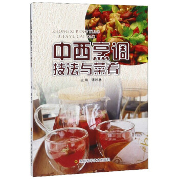 中西烹調(diào)技法與菜肴 中西烹調(diào)技法與菜肴