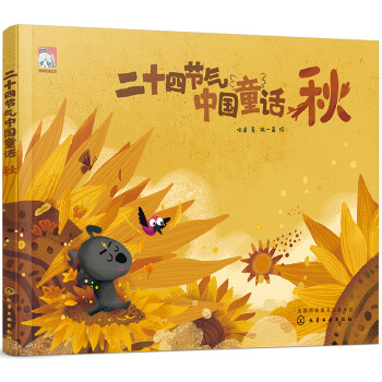 二十四節(jié)氣中國童話 二十四節(jié)氣中國童話