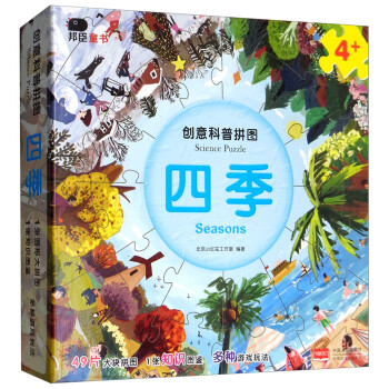 創意科普拼圖-四季 創意科普拼圖-四季